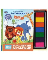 Волшебный мультмир. СОЮЗМУЛЬТФИЛЬМ книга с губками и красками 165х215 32 стр Умка в кор.20шт