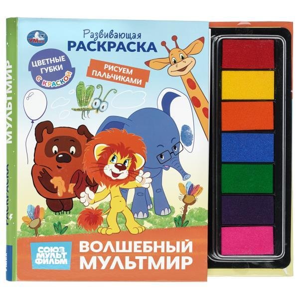 Обложка книги «Волшебный мультмир. СОЮЗМУЛЬТФИЛЬМ книга с губками и красками 165х215 32 стр Умка в кор.20шт», ISBN 9785506105138