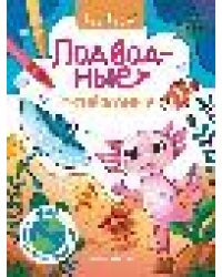 Подводные животные: книжка-раскраска дп