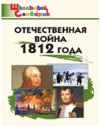 ШС Отечественная война 1812 года