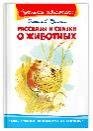 Школьная библиотека Бианки В. Рассказы и сказки о животных
