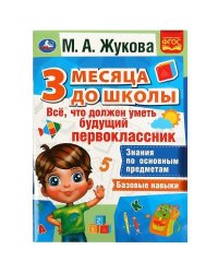 Все, что должен уметь будущий первоклассник. 3 месяца до школы. М.А.Жукова. 80 стр. Умка в кор.20шт