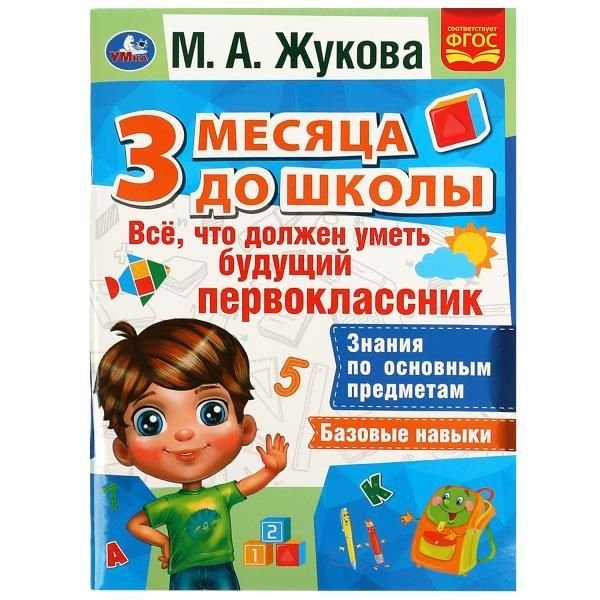 Все, что должен уметь будущий первоклассник. 3 месяца до школы. М.А.Жукова. 80 стр. Умка в кор.20шт