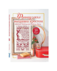 Французская вышивка крестом. Красные монохромы Изабель Вотье обложка с котом для МП