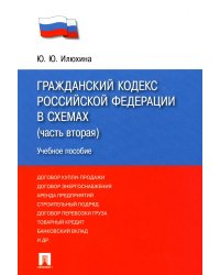 ГК РФ в схемах часть 2.Уч.пос.-М.:Проспект,2023. 244930