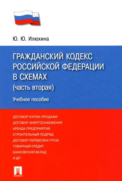 ГК РФ в схемах часть 2.Уч.пос.-М.:Проспект,2023. 244930