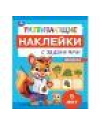 Развивающие наклейки с заданиями. 5 лет. Развивающие задания. 162х215 мм. 16 стр. Умка в кор.50шт