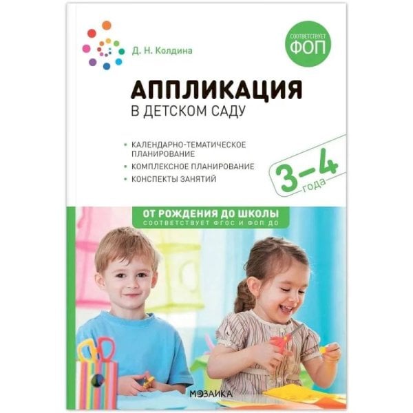 Обложка книги «Аппликация в детском саду. 3-4 года. Конспекты занятий. ФОП, ФГОС» — Колдина Д. Н., ISBN 9785431542763