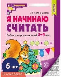Набор. Я начинаю считать. Рабочая тетрадь для детей 34 лет 5 шт.