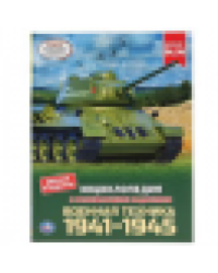 Военная техника 1941-1945. Энциклопедия А4 с развивающими заданиями. 48 стр. Умка в кор.15шт