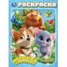 Дружная компания. Раскраска. 214х290 мм. Скрепка. 16 стр. Умка в кор.50шт