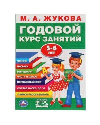 М.А.Жукова. Годовой курс занятий 5-6 лет. Годовой курс занятий. 205х280мм. 96 стр. Умка в кор15шт