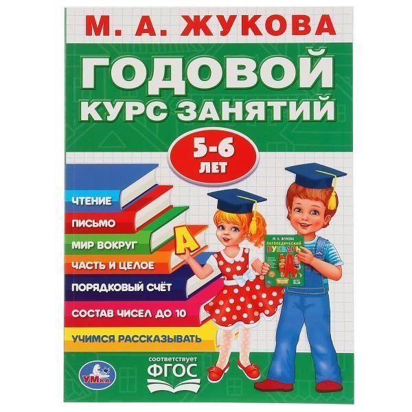 М.А.Жукова. Годовой курс занятий 5-6 лет. Годовой курс занятий. 205х280мм. 96 стр. Умка в кор15шт