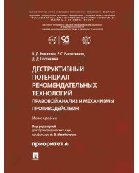 Деструктивный потенциал рекомендательных технологий: правовой анализ и механизмы противодействия. Монография.-М.:Блок-Принт,2026.