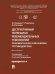 Обложка книги «Деструктивный потенциал рекомендательных технологий: правовой анализ и механизмы противодействия. Монография.-М.:Блок-Принт,2026.» — Никишин В.Д., Рашитханов Р.С., Посконина Д.Д., пр. Минбалеева А.В., ISBN 9785605625063