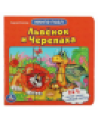 Львенок и черепаха. Союзмультфильм.С.Козлов.Книга с 5 пазлами из 6 деталей 10стр. Умка в кор.28шт