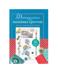 Французская вышивка крестом. Мечты о море Вероник Ажинер синяя для МП