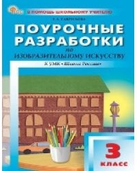 ПШУ 3 кл. Изобразительное искусство.