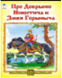 Про Добрыню Никитича и Змея ГорынычаСказки 12-16стр. 9785001614678