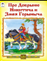 Про Добрыню Никитича и Змея ГорынычаСказки 12-16стр. 9785001614678
