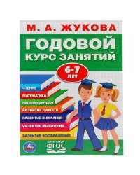 М.А.Жукова. Годовой курс занятий 6-7 лет. Годовой курс занятий. 205х280мм. 96 стр. Умка в кор.15шт
