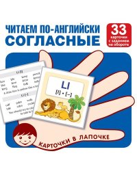 Карточки в лапочке. Читаем по-английски. Согласные 33 карточки с транскрипцией на обороте