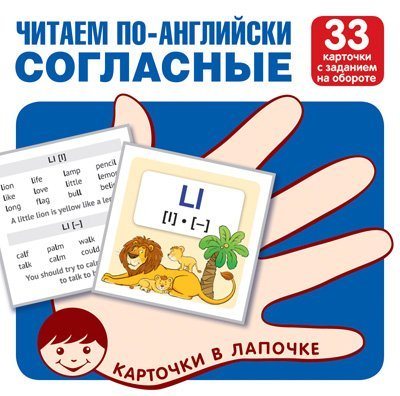 Обложка книги «Карточки в лапочке. Читаем по-английски. Согласные 33 карточки с транскрипцией на обороте», ISBN 9785994921920