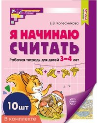 Набор. Я начинаю считать. ЦВЕТНАЯ. Рабочая тетрадь для детей 34 лет 10 шт.
