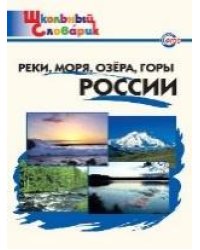 ШС Реки, моря, озёра, горы России