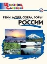 ШС Реки, моря, озёра, горы России