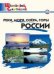 ШС Реки, моря, озёра, горы России