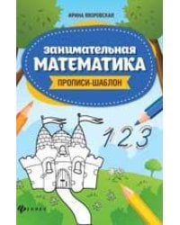 Занимательная математика: прописи-шаблон .