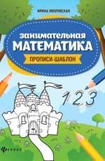 Занимательная математика: прописи-шаблон .