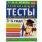 Развивающие тесты для подготовки к школе 3-4 года. М.А. Жукова. 195х255мм, 64 стр. Умка в кор.30шт