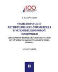 Трансформация антикризисного управления в условиях цифр. экономики. Обеспечение финансово-экономич. устойчивости высокотехнологичного бизнеса.-М. 23