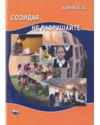 Созидая, не разрушайте