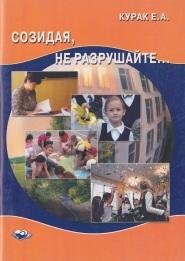 Созидая, не разрушайте