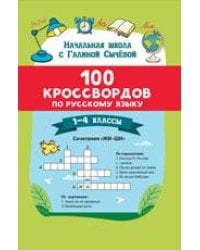 100 кроссвордов по русскому языку: 1-4 классы дп