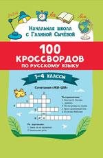 100 кроссвордов по русскому языку: 1-4 классы дп
