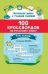 100 кроссвордов по русскому языку: 1-4 классы дп