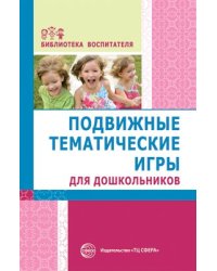 Подвижные тематические игры для дошкольников. Соответствует ФГОС ДО Сост. Т.В. Лисина, Г.В. Морозова