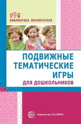 Обложка книги «Подвижные тематические игры для дошкольников. Соответствует ФГОС ДО Сост. Т.В. Лисина, Г.В. Морозова», ISBN 9785994911198