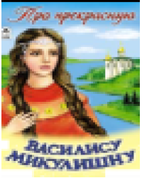 Про прекрасную Василису Микулишну сказки 12-16стр.