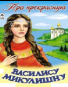 Про прекрасную Василису Микулишну сказки 12-16стр.
