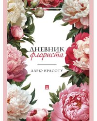 Дневник флориста. Дарю красоту.-М.:Проспект.