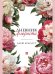 Обложка книги «Дневник флориста. Дарю красоту.-М.:Проспект.», ISBN 9785392464241