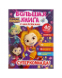 Супер-команда Сказочный патруль. Большая книга с наклейками. 240х330мм, 8 стр. Умка в кор.50шт