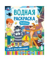 Гости в Простоквашино. СОЮЗМУЛЬТФИЛЬМ. Водная раскраска. 200х250 мм. 8 стр. Умка в кор.50шт