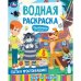 Гости в Простоквашино. СОЮЗМУЛЬТФИЛЬМ. Водная раскраска. 200х250 мм. 8 стр. Умка в кор.50шт