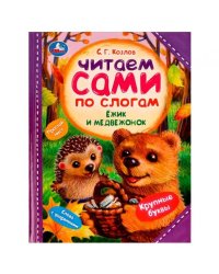 Ёжик и Медвежонок. С. Г. Козлов. Читаем сами по слогам. 197х255мм. 7БЦ. 64 стр. Умка в кор.14шт